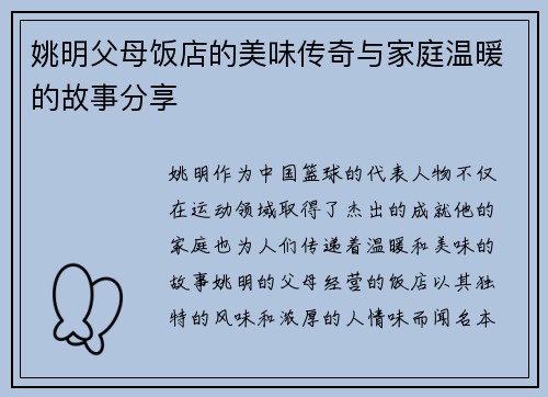 姚明父母饭店的美味传奇与家庭温暖的故事分享