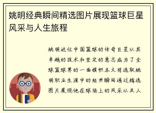 姚明经典瞬间精选图片展现篮球巨星风采与人生旅程