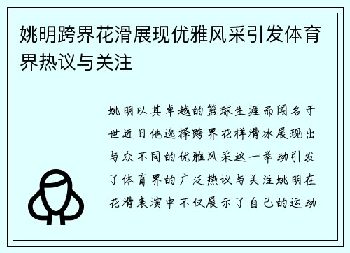 姚明跨界花滑展现优雅风采引发体育界热议与关注