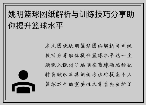 姚明篮球图纸解析与训练技巧分享助你提升篮球水平