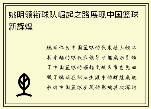 姚明领衔球队崛起之路展现中国篮球新辉煌