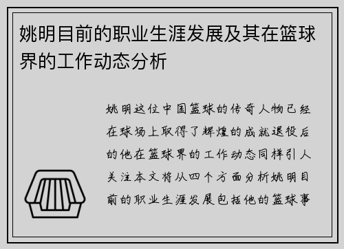 姚明目前的职业生涯发展及其在篮球界的工作动态分析