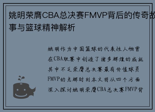 姚明荣膺CBA总决赛FMVP背后的传奇故事与篮球精神解析