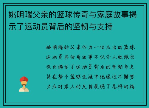 姚明瑞父亲的篮球传奇与家庭故事揭示了运动员背后的坚韧与支持