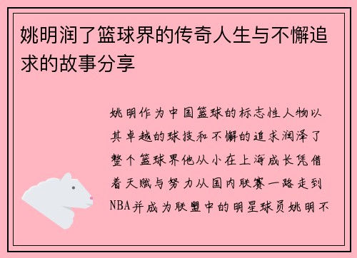 姚明润了篮球界的传奇人生与不懈追求的故事分享