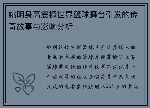 姚明身高震撼世界篮球舞台引发的传奇故事与影响分析