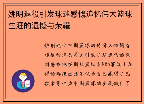 姚明退役引发球迷感慨追忆伟大篮球生涯的遗憾与荣耀