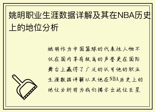 姚明职业生涯数据详解及其在NBA历史上的地位分析