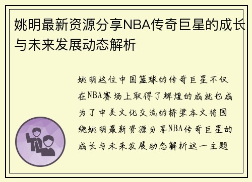 姚明最新资源分享NBA传奇巨星的成长与未来发展动态解析