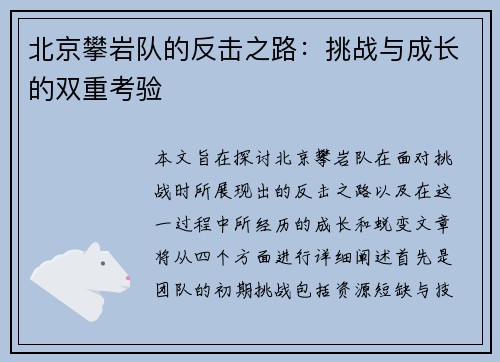 北京攀岩队的反击之路：挑战与成长的双重考验