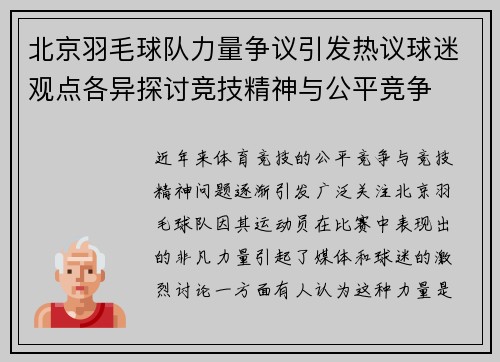 北京羽毛球队力量争议引发热议球迷观点各异探讨竞技精神与公平竞争