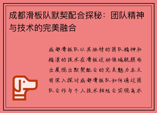 成都滑板队默契配合探秘：团队精神与技术的完美融合