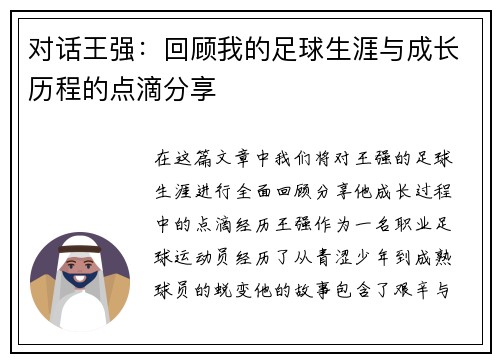 对话王强：回顾我的足球生涯与成长历程的点滴分享