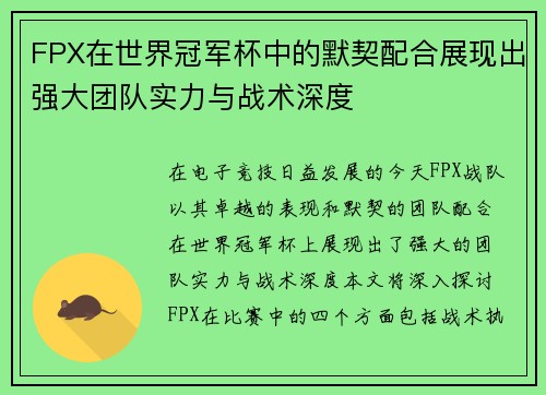 FPX在世界冠军杯中的默契配合展现出强大团队实力与战术深度