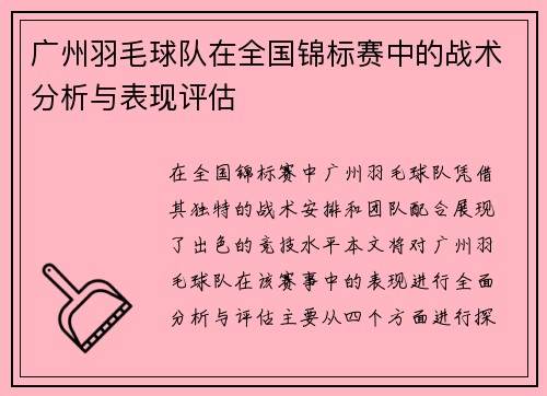 广州羽毛球队在全国锦标赛中的战术分析与表现评估
