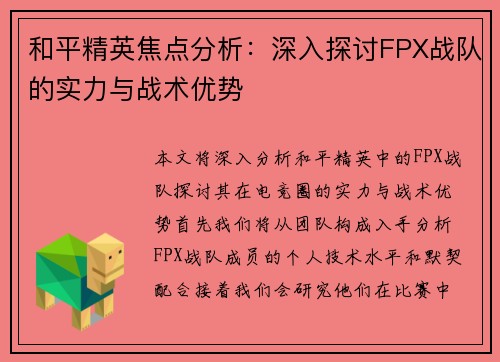和平精英焦点分析：深入探讨FPX战队的实力与战术优势