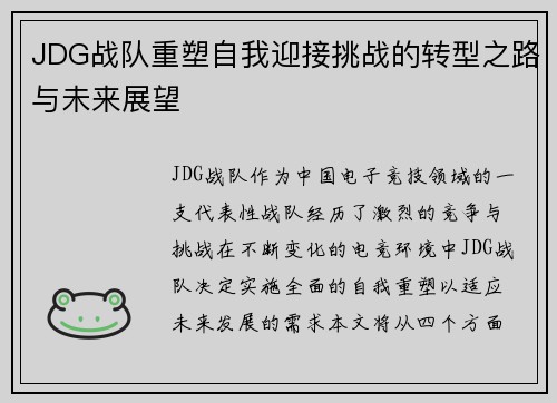 JDG战队重塑自我迎接挑战的转型之路与未来展望