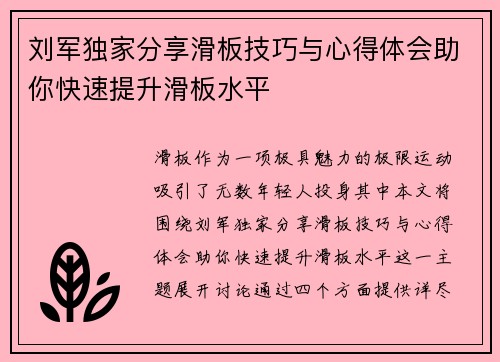 刘军独家分享滑板技巧与心得体会助你快速提升滑板水平