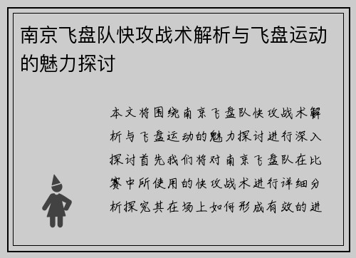 南京飞盘队快攻战术解析与飞盘运动的魅力探讨