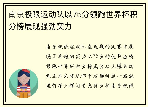 南京极限运动队以75分领跑世界杯积分榜展现强劲实力