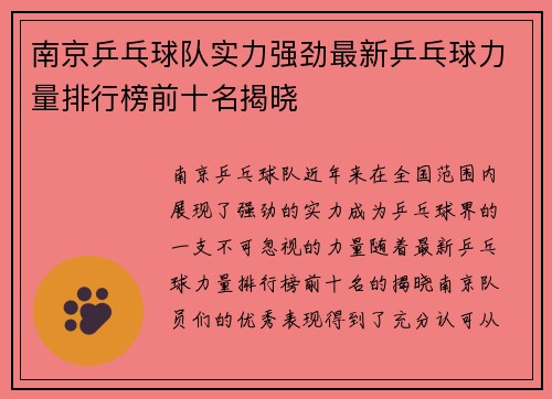 南京乒乓球队实力强劲最新乒乓球力量排行榜前十名揭晓