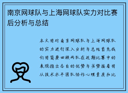 南京网球队与上海网球队实力对比赛后分析与总结