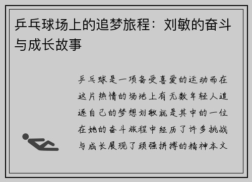 乒乓球场上的追梦旅程：刘敏的奋斗与成长故事