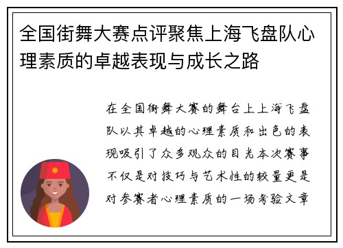 全国街舞大赛点评聚焦上海飞盘队心理素质的卓越表现与成长之路