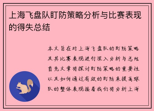 上海飞盘队盯防策略分析与比赛表现的得失总结