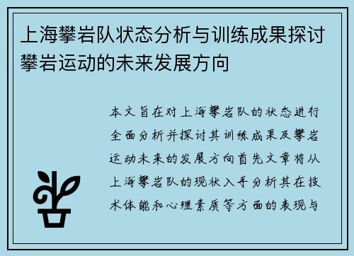 上海攀岩队状态分析与训练成果探讨攀岩运动的未来发展方向
