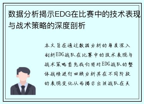 数据分析揭示EDG在比赛中的技术表现与战术策略的深度剖析