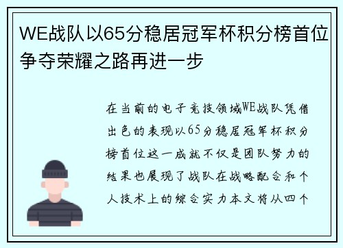 WE战队以65分稳居冠军杯积分榜首位争夺荣耀之路再进一步