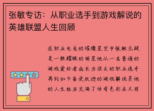 张敏专访：从职业选手到游戏解说的英雄联盟人生回顾
