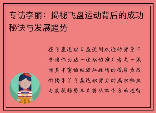 专访李丽：揭秘飞盘运动背后的成功秘诀与发展趋势