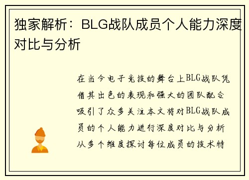 独家解析：BLG战队成员个人能力深度对比与分析