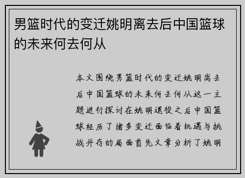 男篮时代的变迁姚明离去后中国篮球的未来何去何从