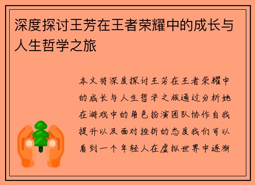 深度探讨王芳在王者荣耀中的成长与人生哲学之旅
