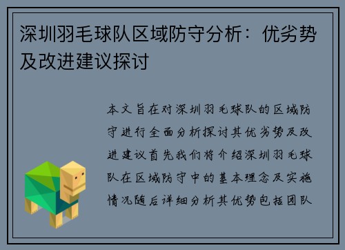 深圳羽毛球队区域防守分析：优劣势及改进建议探讨