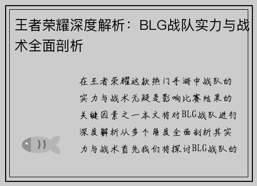 王者荣耀深度解析：BLG战队实力与战术全面剖析