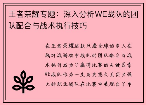 王者荣耀专题：深入分析WE战队的团队配合与战术执行技巧