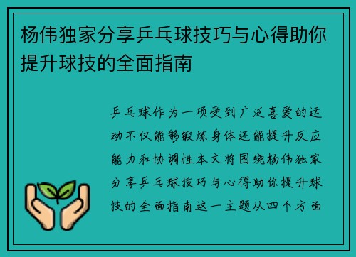 杨伟独家分享乒乓球技巧与心得助你提升球技的全面指南