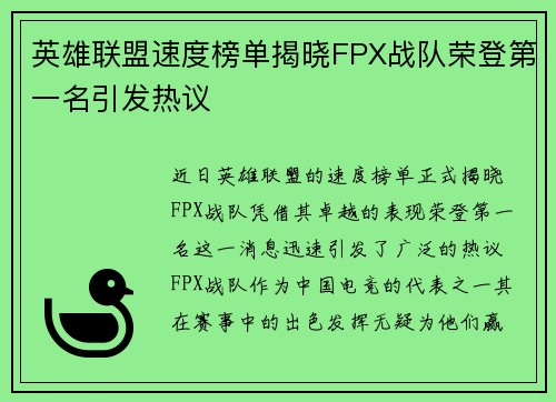 英雄联盟速度榜单揭晓FPX战队荣登第一名引发热议