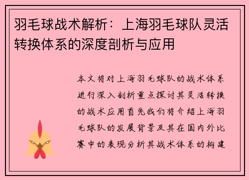 羽毛球战术解析：上海羽毛球队灵活转换体系的深度剖析与应用