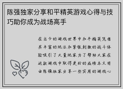 陈强独家分享和平精英游戏心得与技巧助你成为战场高手