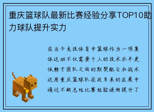 重庆篮球队最新比赛经验分享TOP10助力球队提升实力