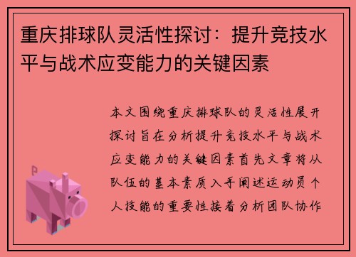 重庆排球队灵活性探讨：提升竞技水平与战术应变能力的关键因素