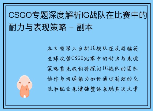 CSGO专题深度解析IG战队在比赛中的耐力与表现策略 - 副本