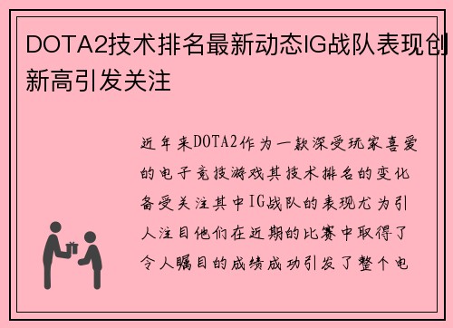 DOTA2技术排名最新动态IG战队表现创新高引发关注