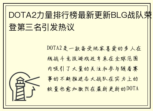 DOTA2力量排行榜最新更新BLG战队荣登第三名引发热议