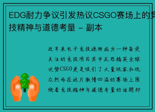 EDG耐力争议引发热议CSGO赛场上的竞技精神与道德考量 - 副本